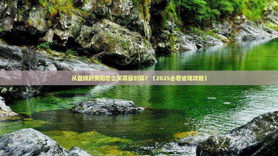 盘锦到贵州贵阳门票