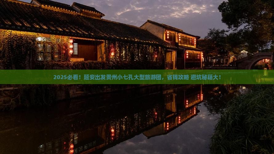 延安到贵州小七孔大型旅游团