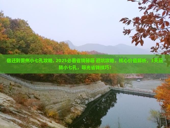 宿迁到贵州小七孔攻略
