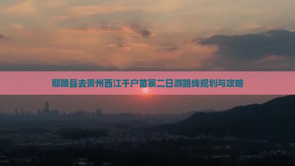 鄢陵县去贵州西江千户苗寨二日游