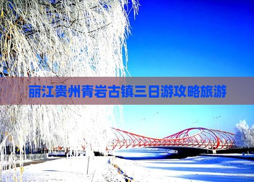 丽江去贵州青岩古镇三日游