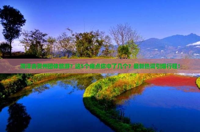 菏泽去贵州团体旅游