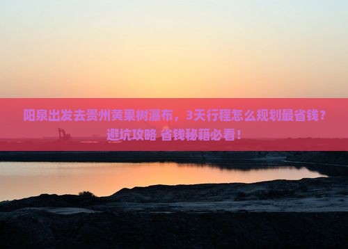 阳泉去贵州黄果树瀑布景点