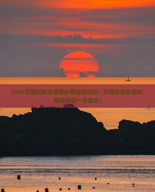 庆阳去贵州贵阳攻略