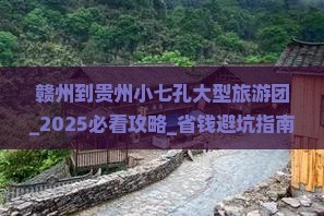 赣州到贵州小七孔大型旅游团