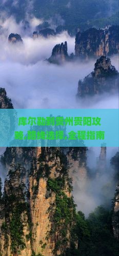 库尔勒到贵州贵阳攻略