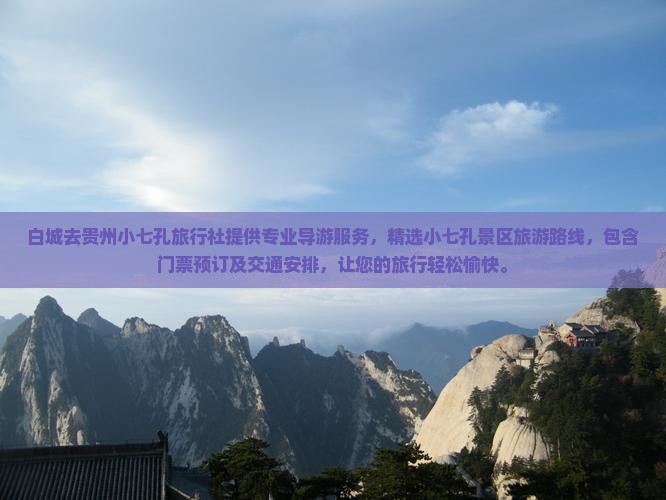 白城去贵州小七孔旅行社