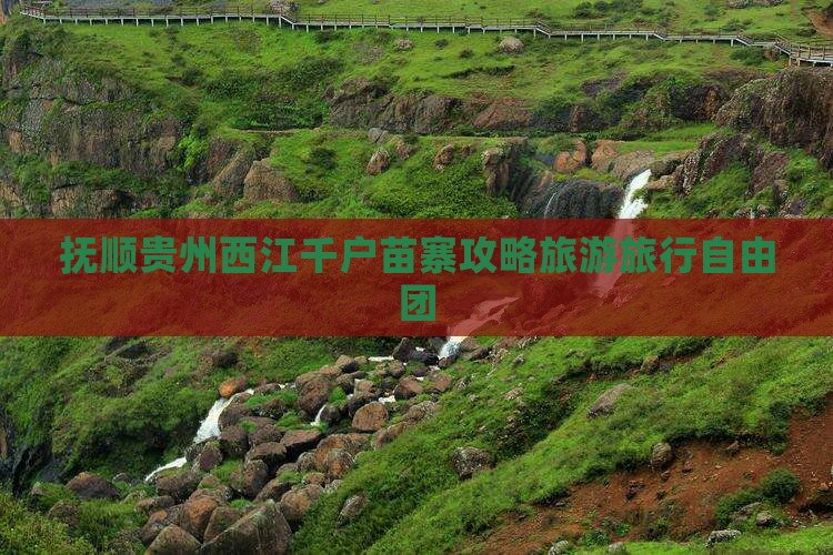 抚顺去贵州西江千户苗寨自由团