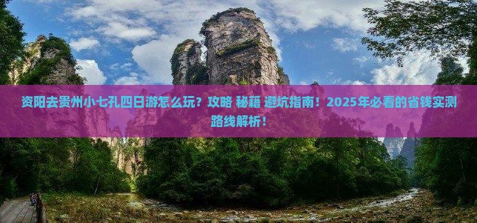 资阳去贵州小七孔四日游