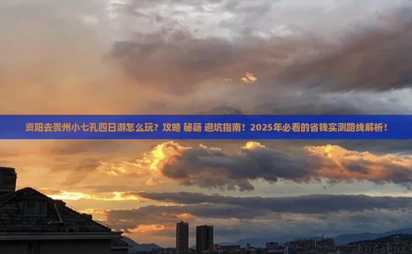 资阳去贵州小七孔四日游