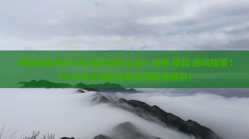 资阳去贵州小七孔四日游