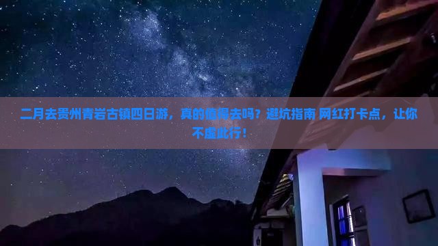 二月去贵州青岩古镇四日游