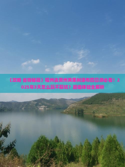 福州去贵州黄果树瀑布四日游