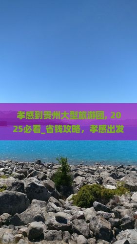 孝感到贵州大型旅游团