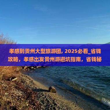 孝感到贵州大型旅游团