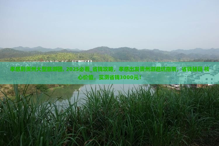 孝感到贵州大型旅游团