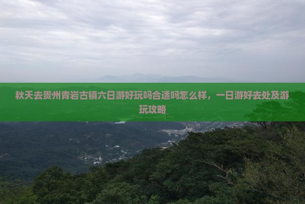 秋天去贵州青岩古镇六日游