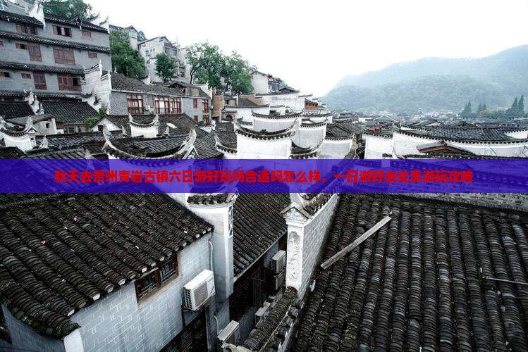 秋天去贵州青岩古镇六日游