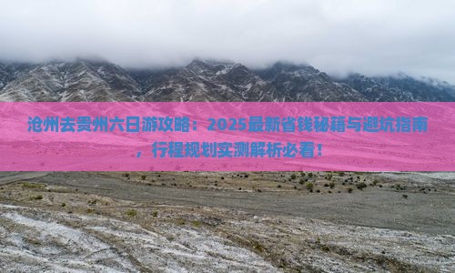 沧州去贵州六日游