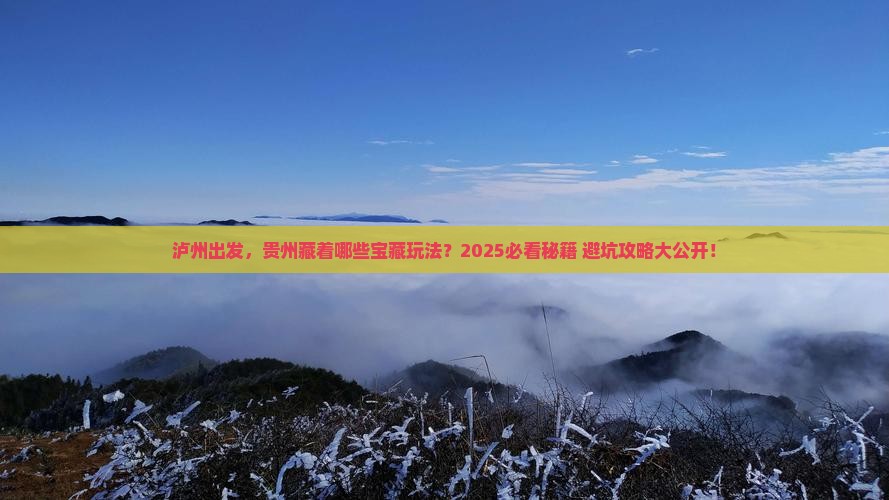泸州到贵州哪里玩