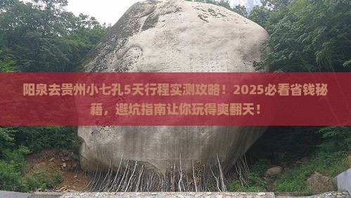 阳泉去贵州小七孔攻略