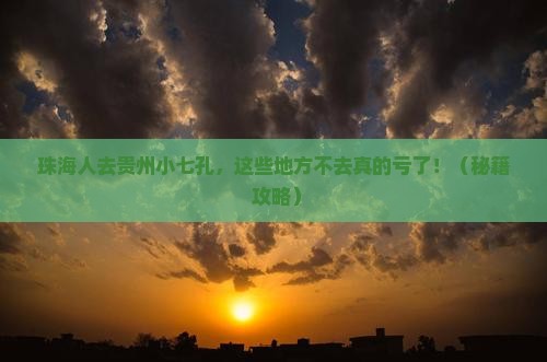 珠海去贵州小七孔必去地