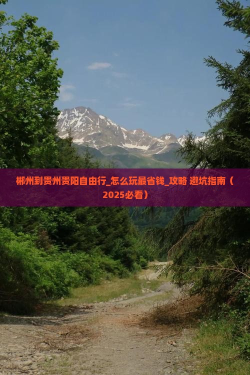 郴州到贵州贵阳自由行