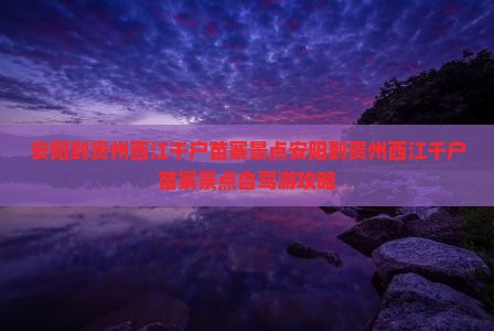安阳到贵州西江千户苗寨景点