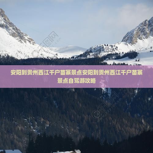 安阳到贵州西江千户苗寨景点