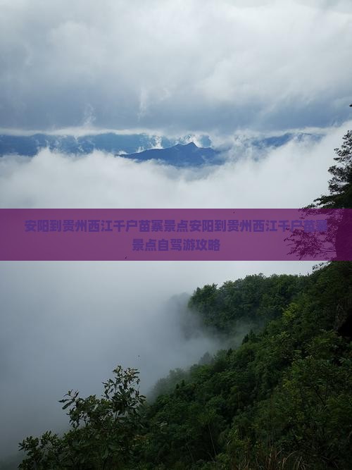 安阳到贵州西江千户苗寨景点