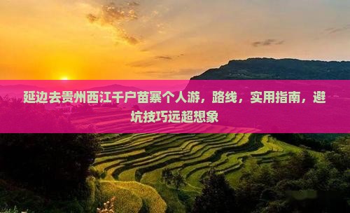 延边去贵州西江千户苗寨个人游