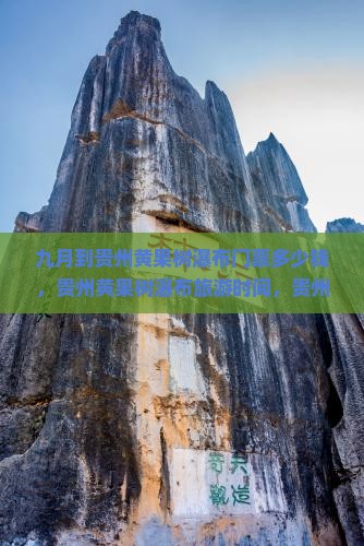 九月到贵州黄果树瀑布门票