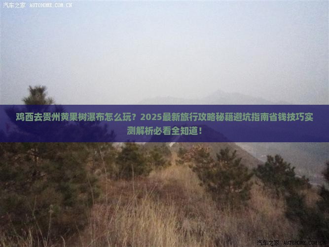 鸡西去贵州黄果树瀑布旅行社