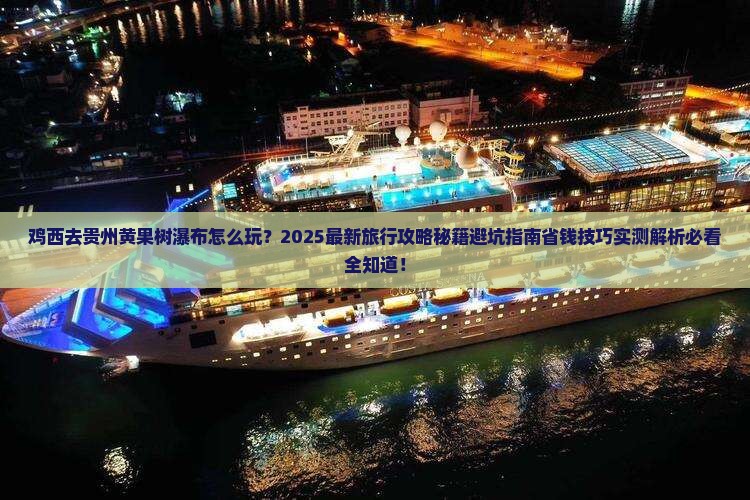 鸡西去贵州黄果树瀑布旅行社