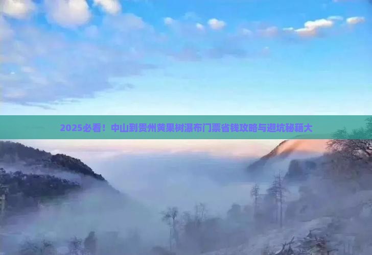 中山到贵州黄果树瀑布门票