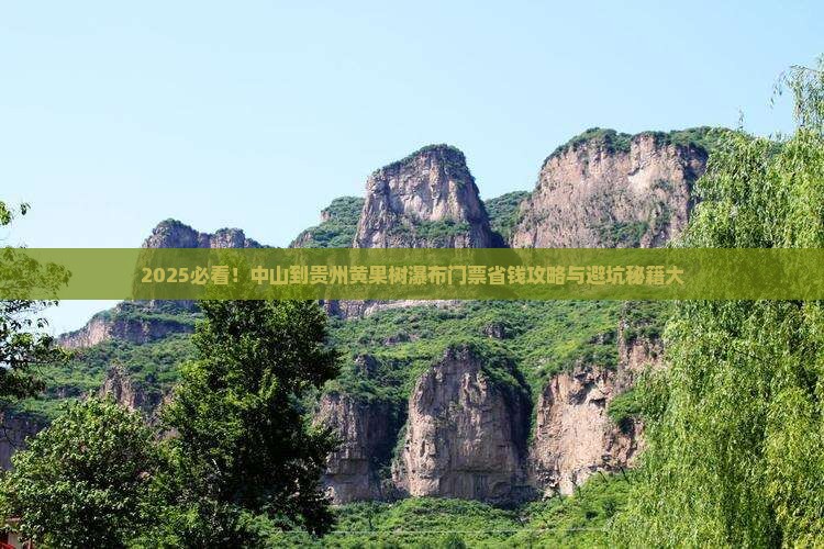 中山到贵州黄果树瀑布门票