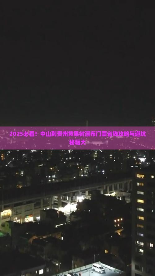 中山到贵州黄果树瀑布门票