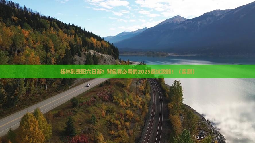 桂林到贵州贵阳六日游