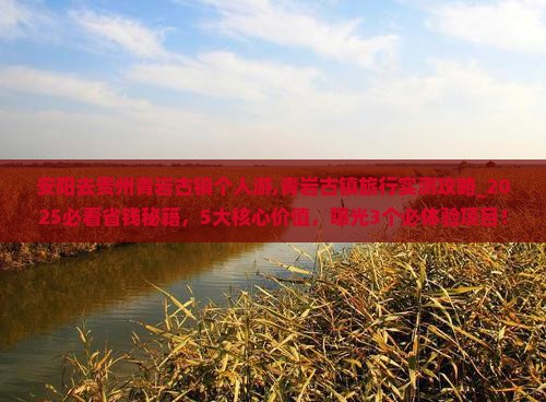 安阳去贵州青岩古镇个人游
