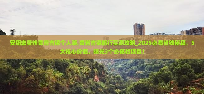 安阳去贵州青岩古镇个人游