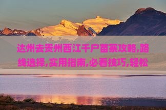 达州去贵州西江千户苗寨攻略
