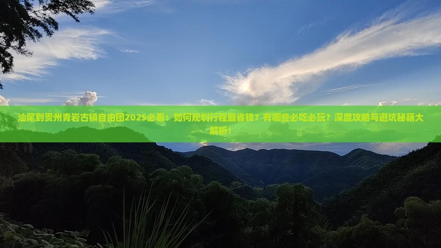 汕尾到贵州青岩古镇自由团