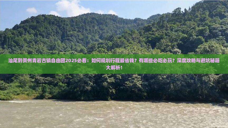 汕尾到贵州青岩古镇自由团