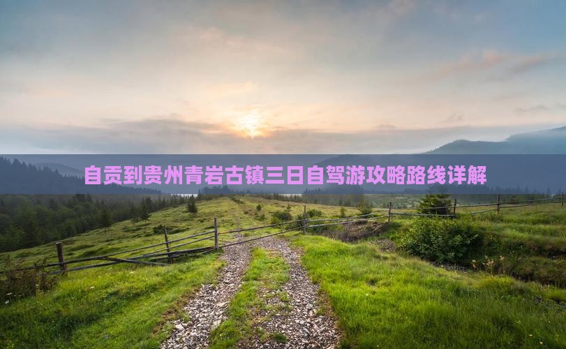 自贡到贵州青岩古镇三日游