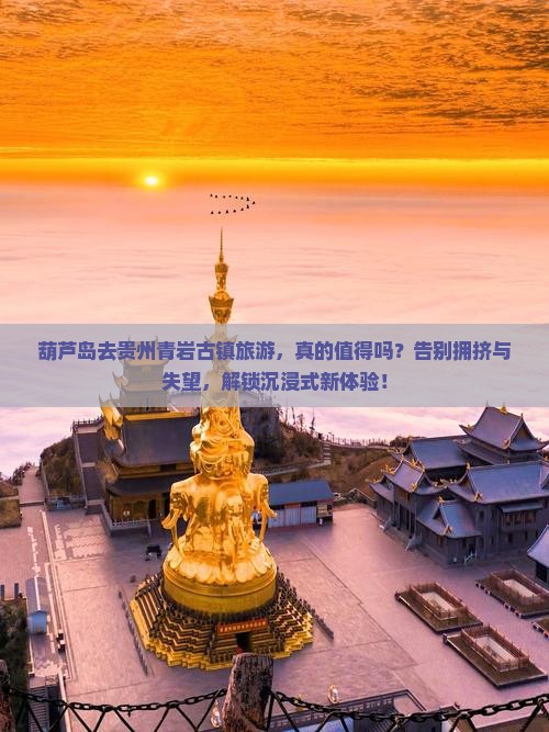葫芦岛去贵州青岩古镇旅游