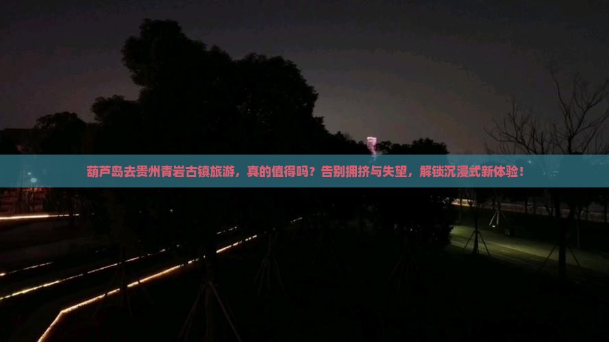 葫芦岛去贵州青岩古镇旅游