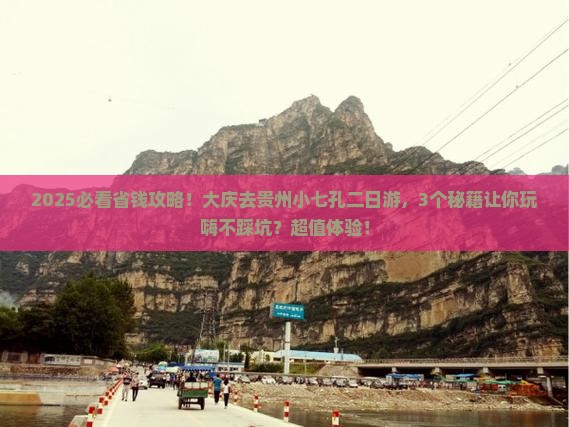 大庆去贵州小七孔二日游