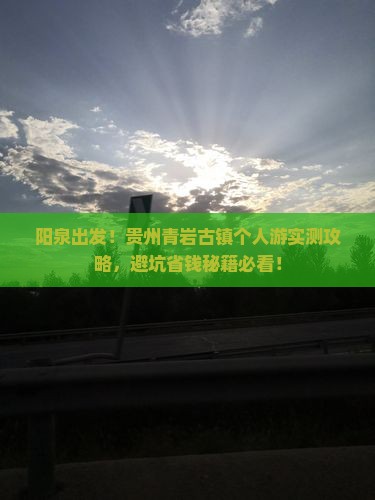 阳泉去贵州青岩古镇个人游