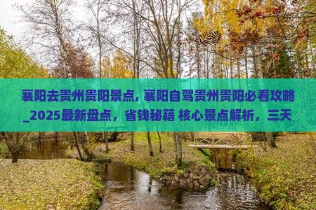 襄阳去贵州贵阳景点