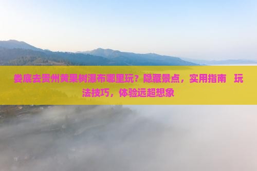娄底去贵州黄果树瀑布哪里玩